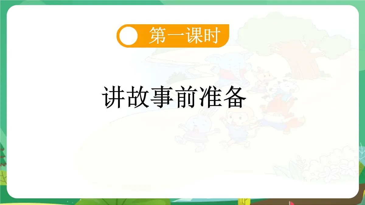 统编版一年级语文下册《19 咕咚》课件第3页