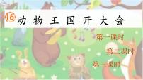 统编版(2024)一年级下册(2024)动物王国开大会教学课件ppt