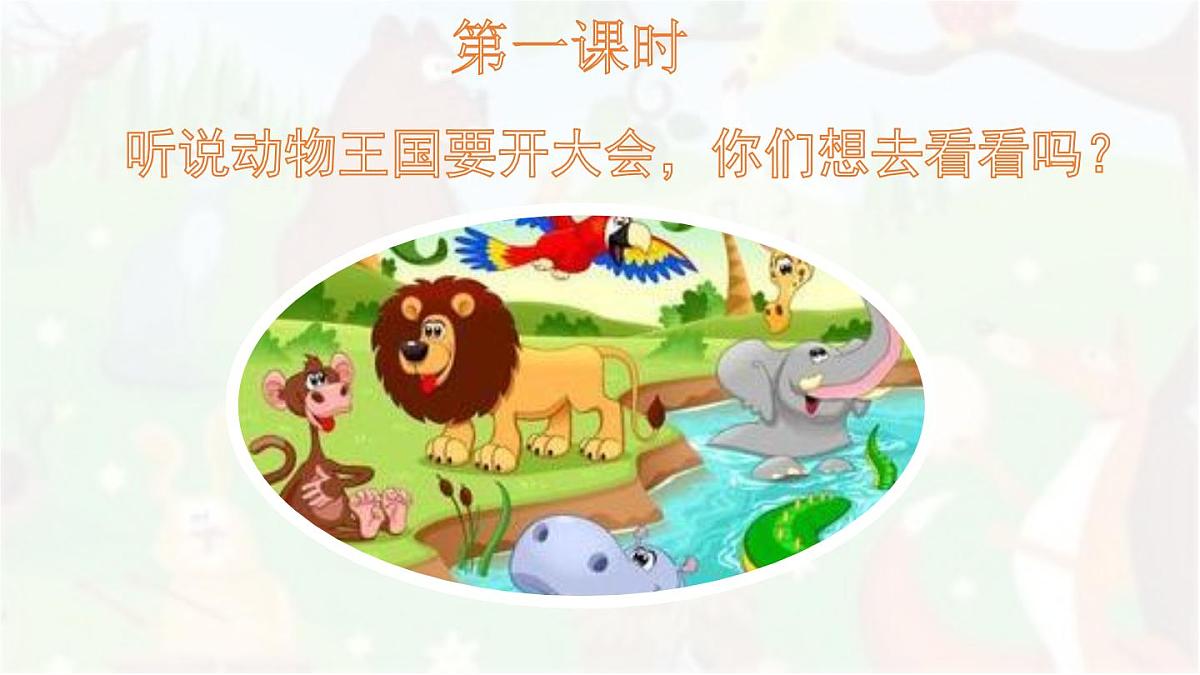 统编版一年级语文下册《16 动物王国开大会》课件第2页