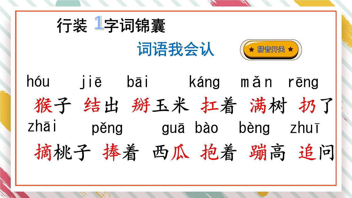统编版一年级语文下册《17 小猴子下山》课件第4页