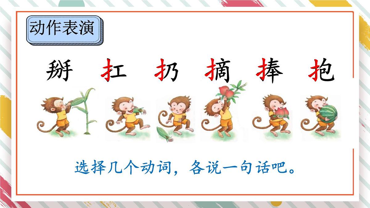 统编版一年级语文下册《17 小猴子下山》课件第6页