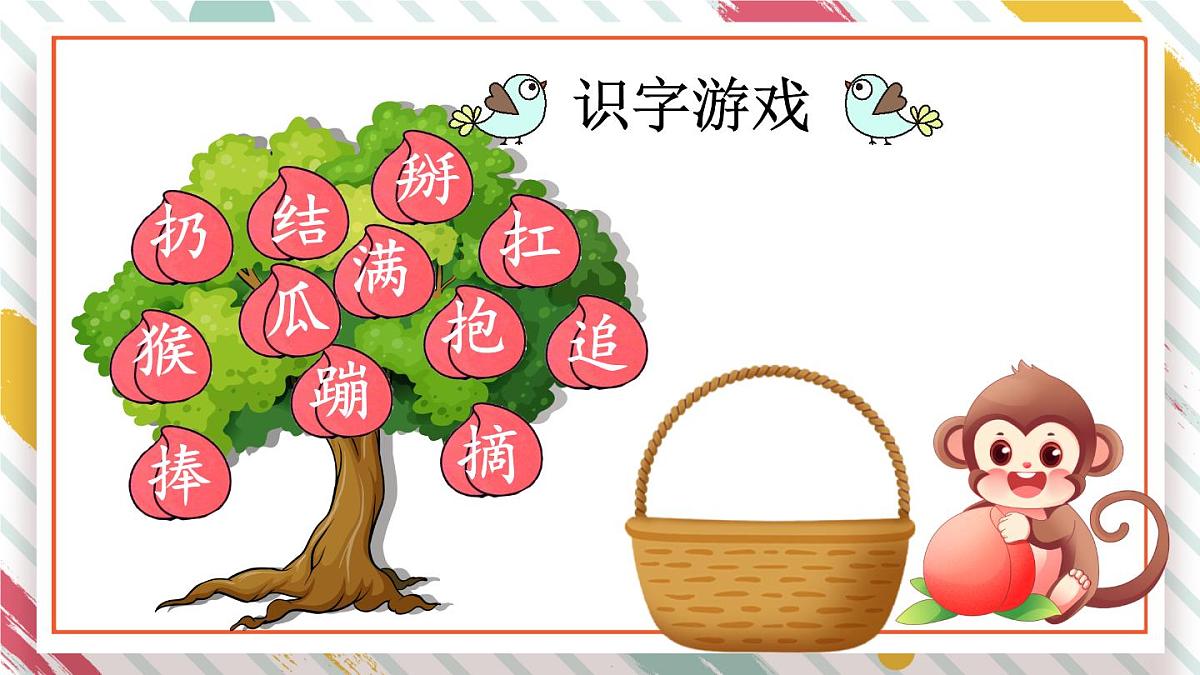 统编版一年级语文下册《17 小猴子下山》课件第8页