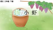 统编版（2024）三年级下册小虾课文内容ppt课件