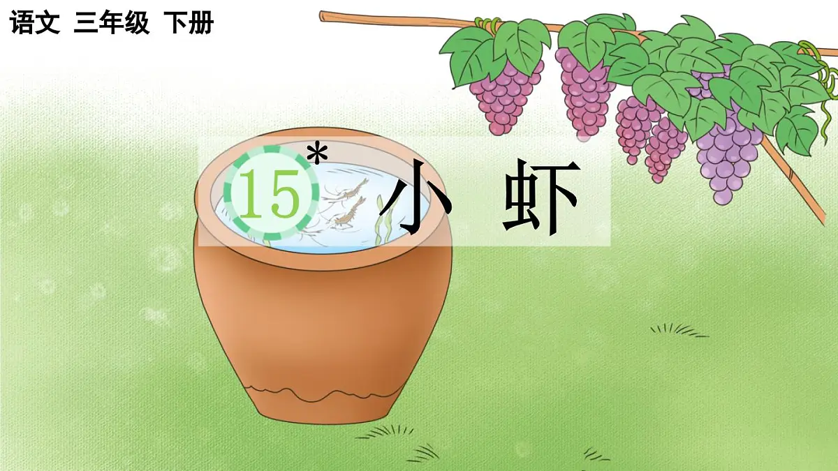 2025年春三年级语文下册第15课《小虾》课件(统编版)第1页
