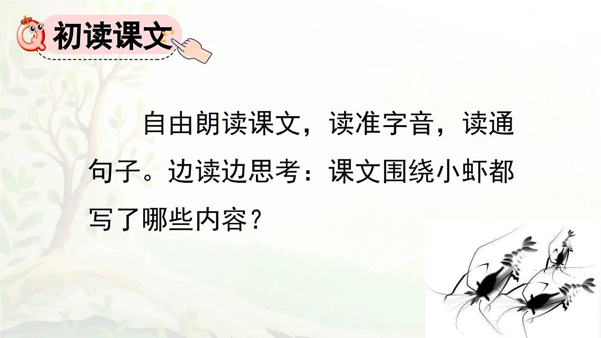 2025年春三年级语文下册第15课《小虾》课件(统编版)第2页