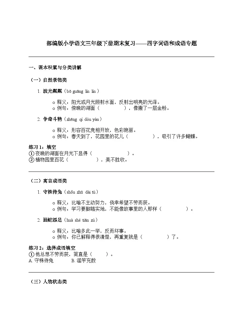 部编版小学语文三年级下册期末复习——四字词语和成语专题讲义(含答案)第1页