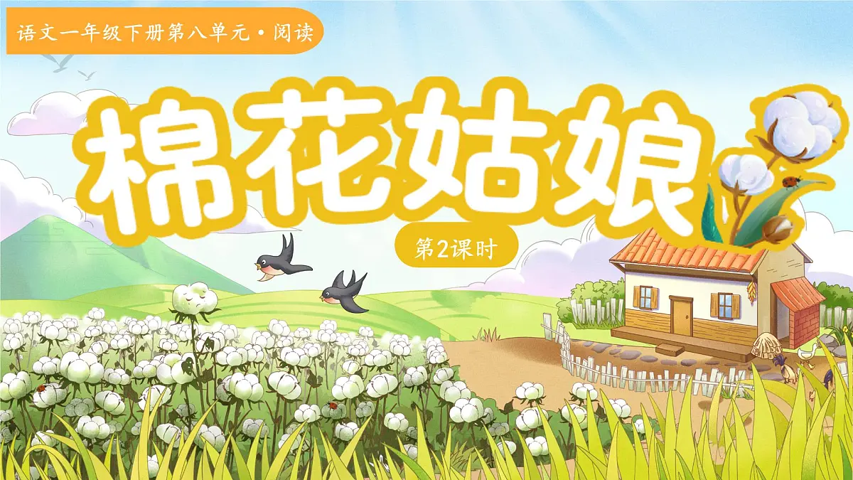 统编版一年级语文下册第18课《棉花姑娘》第2课时 课件第1页