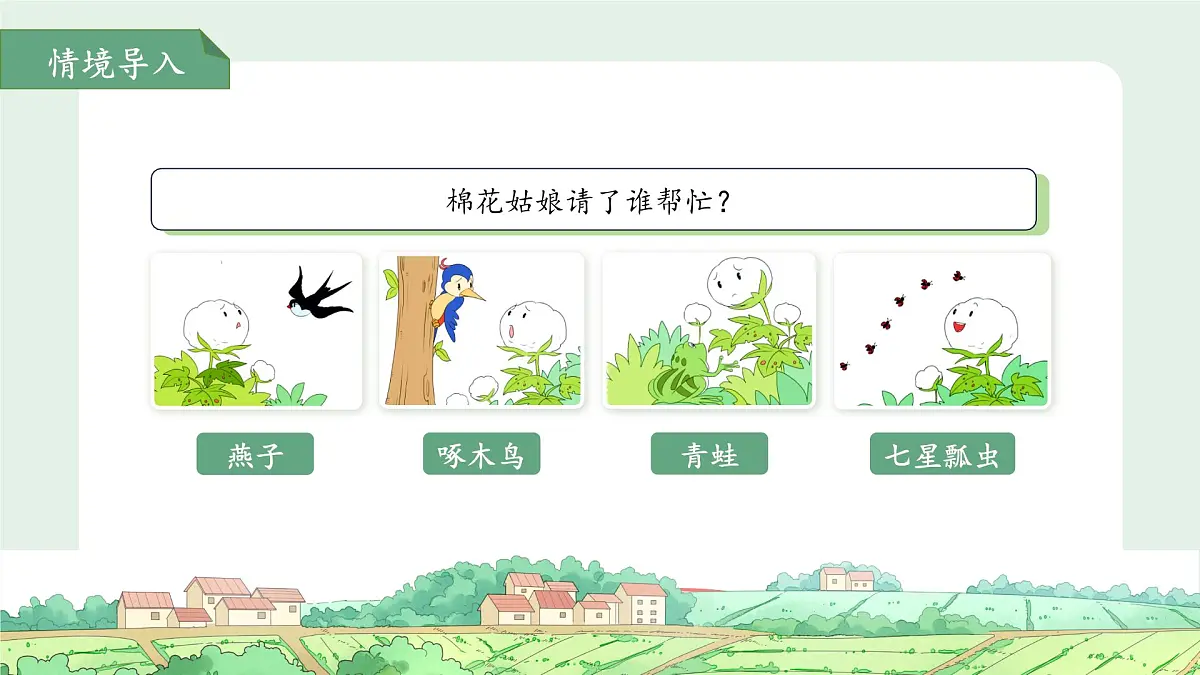 统编版一年级语文下册第18课《棉花姑娘》第2课时 课件第2页