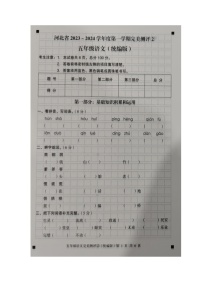 河北省石家庄市新乐市2023-2024学年第一学期五年级语文期中测试试卷（图片版，含答案）