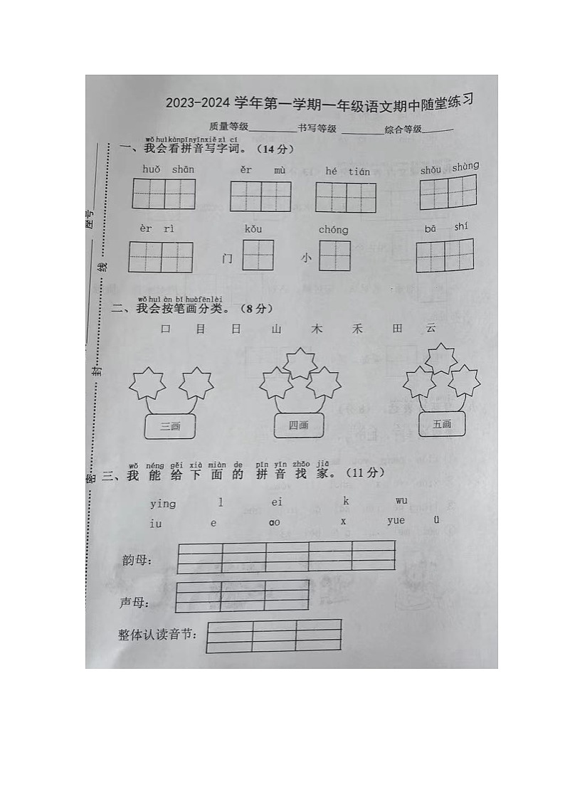 福建省龙岩市武平县2023-2024学年第一学期一年级语文期中试卷(图片版,无答案)第1页