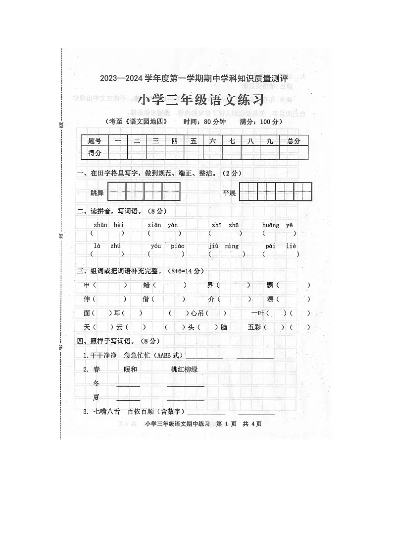 广东省茂名市化州市2023-2024学年第一学期三年级语文期中知识质量测评第1页