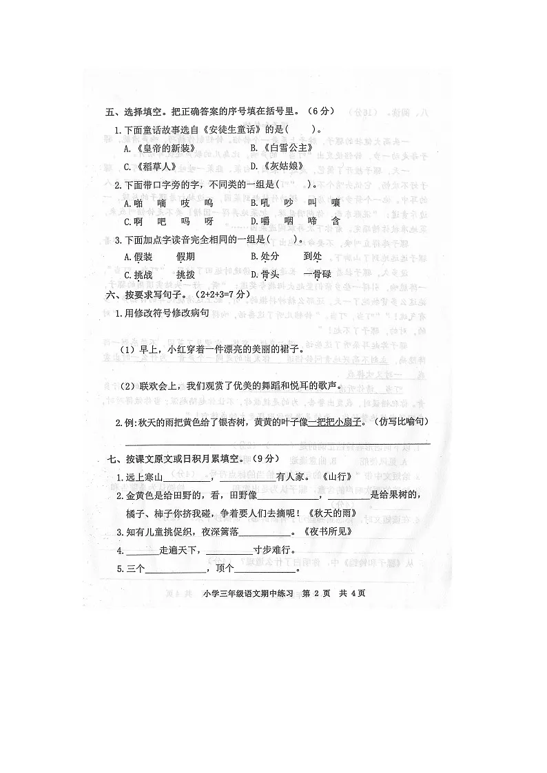 广东省茂名市化州市2023-2024学年第一学期三年级语文期中知识质量测评第2页