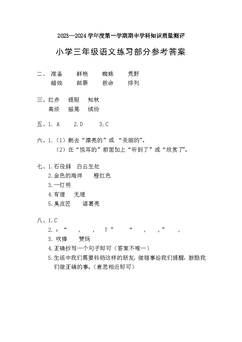 三年级语文期中答案第1页