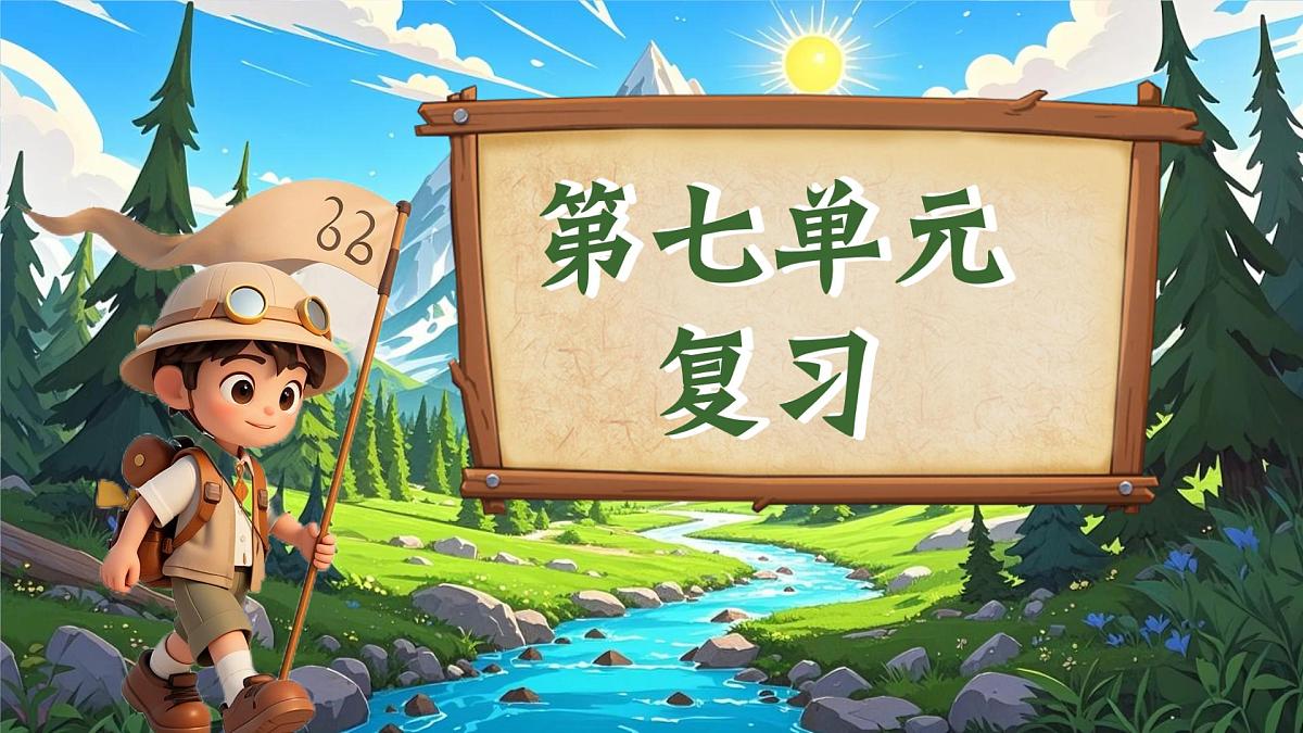 三下第七单元复习课件第1页