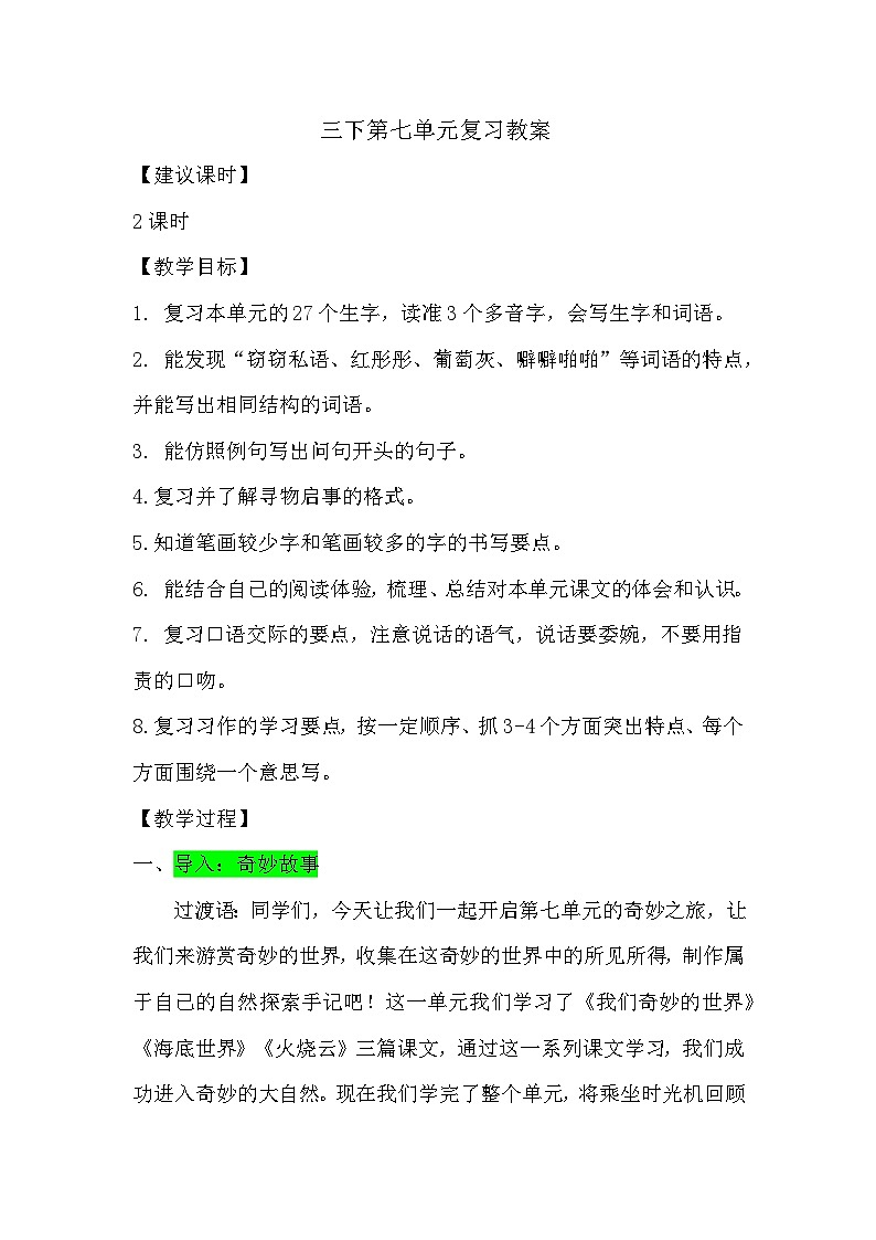 三下第七单元复习详细教案第1页