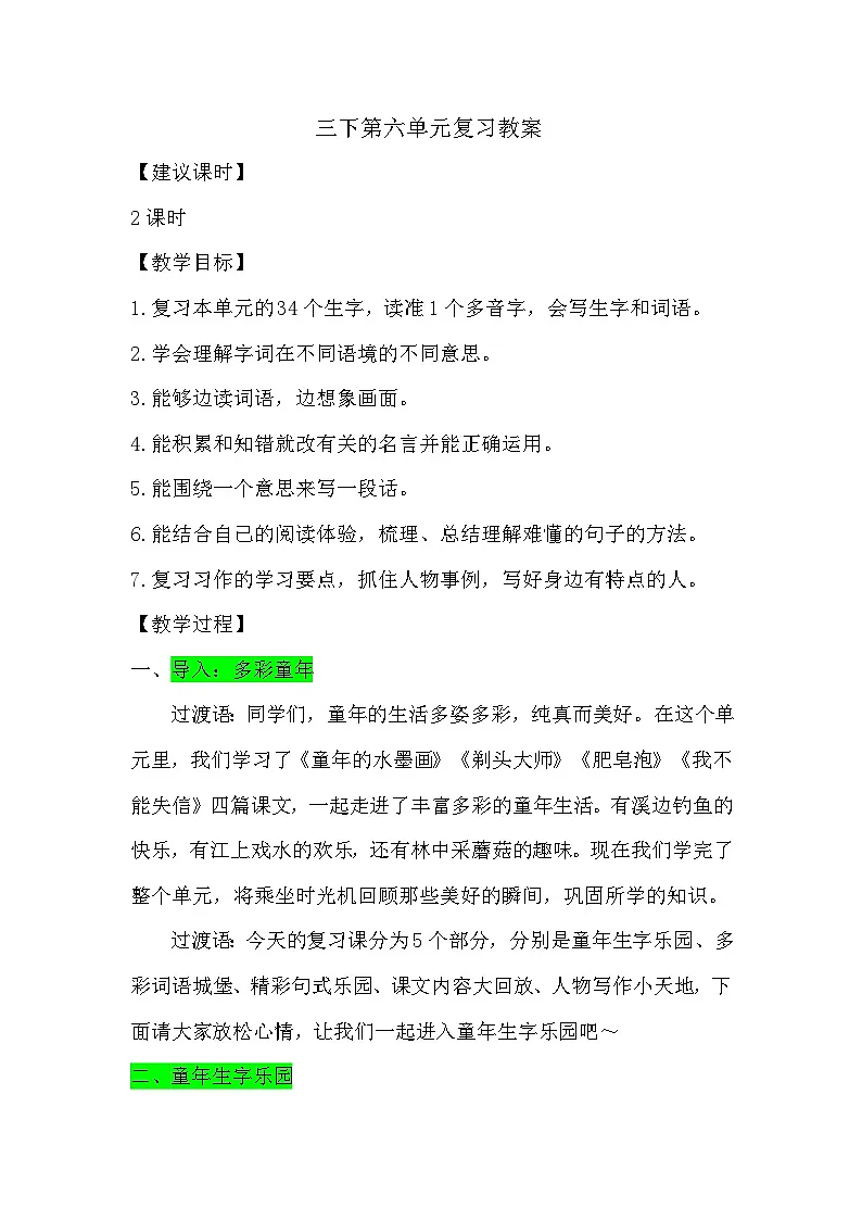 三下第六单元复习详细教案第1页