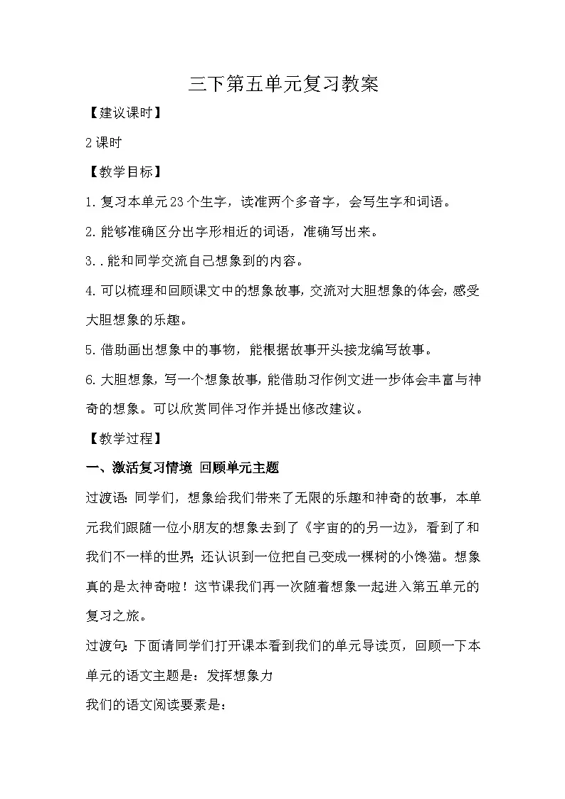三下第五单元复习教案第1页