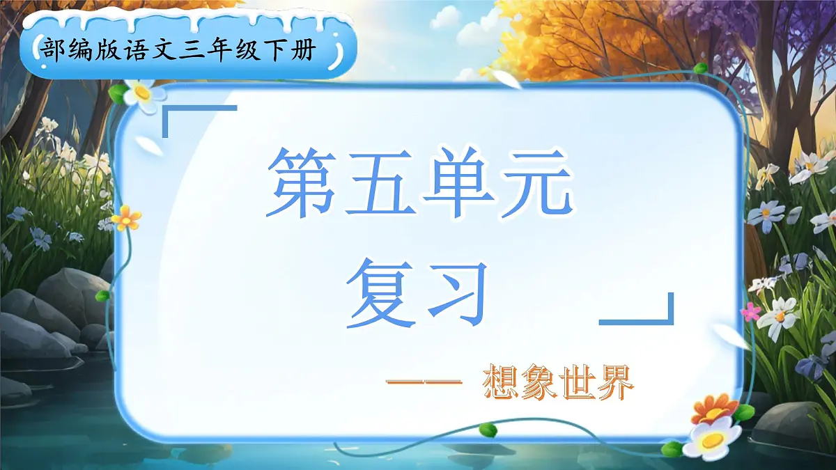 三下第五单元复习课第1页