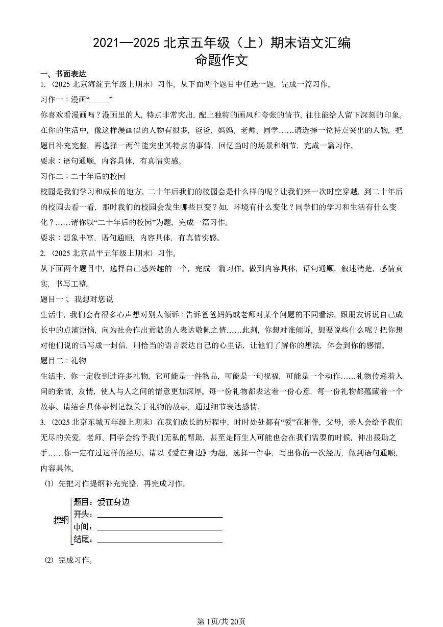 2021—2025北京五年级(上)期末真题语文汇编:命题作文第1页
