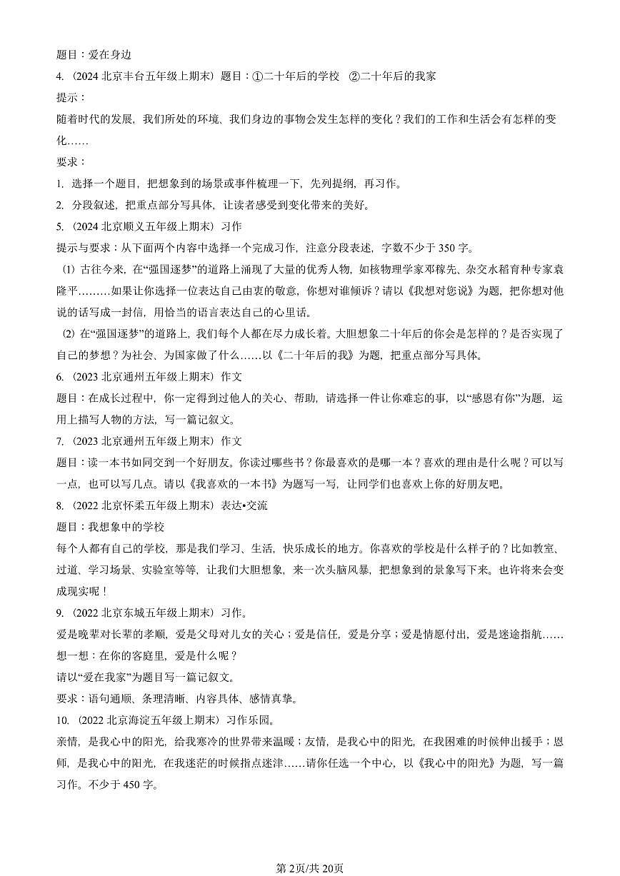 2021—2025北京五年级(上)期末真题语文汇编:命题作文第2页
