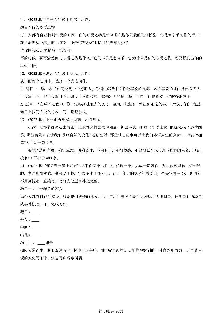 2021—2025北京五年级(上)期末真题语文汇编:命题作文第3页