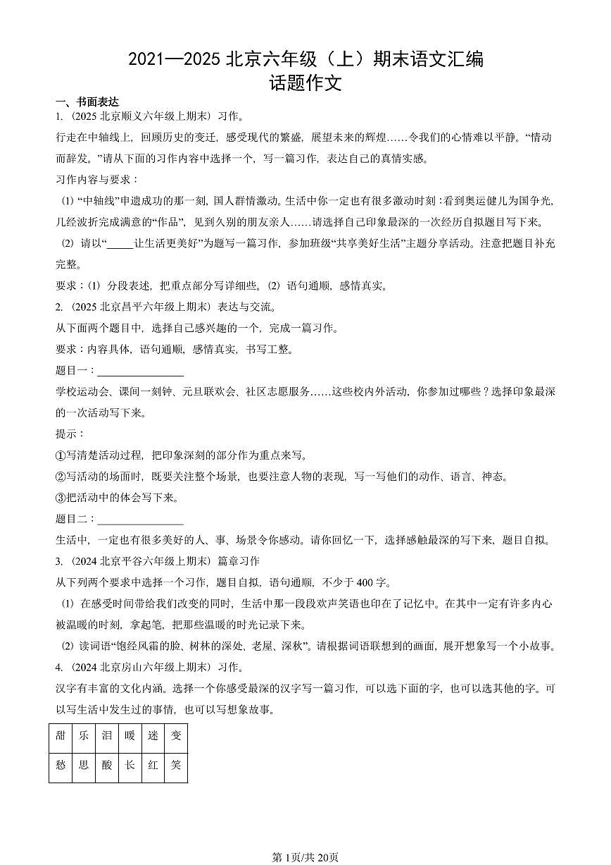 2021—2025北京六年级(上)期末真题语文汇编:话题作文第1页