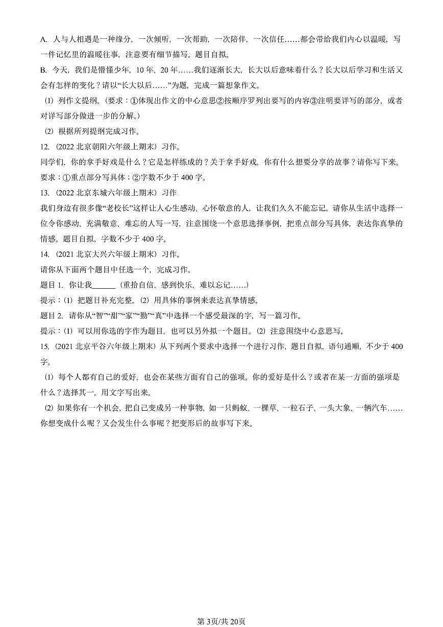 2021—2025北京六年级(上)期末真题语文汇编:话题作文第3页