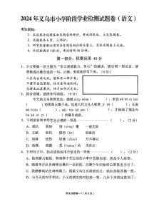浙江省金华市义乌市2023-2024学年六年级下语文期末试卷（PDF版，无答案）