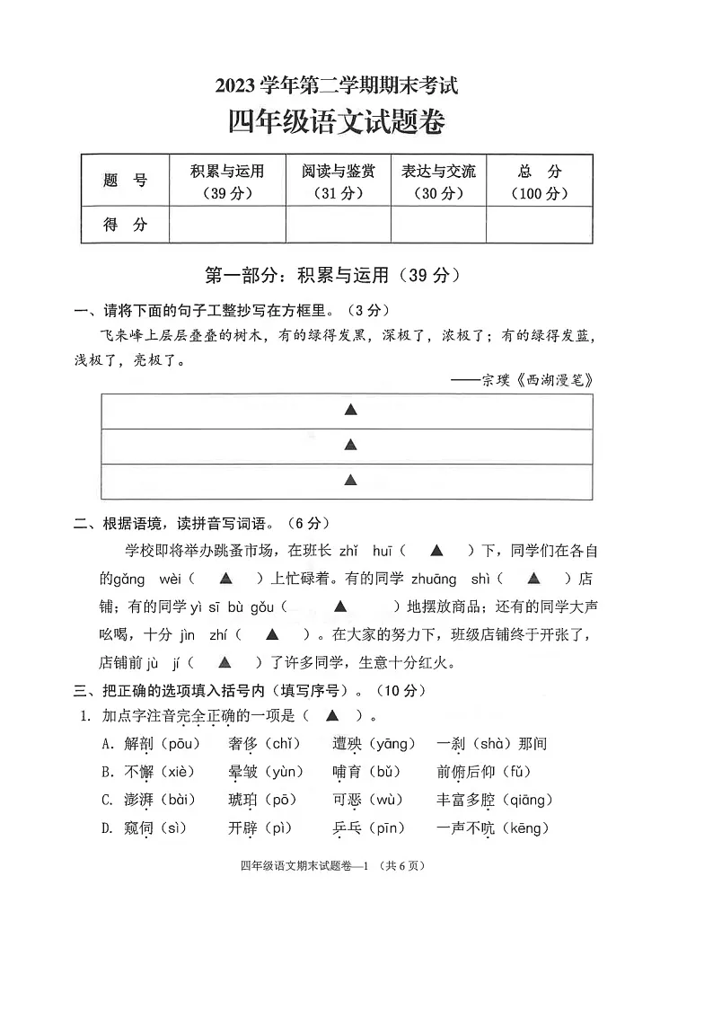 浙江省金华市金东区2023-2024学年第二学期四年级语文期末试卷(图片版,无答案)第1页