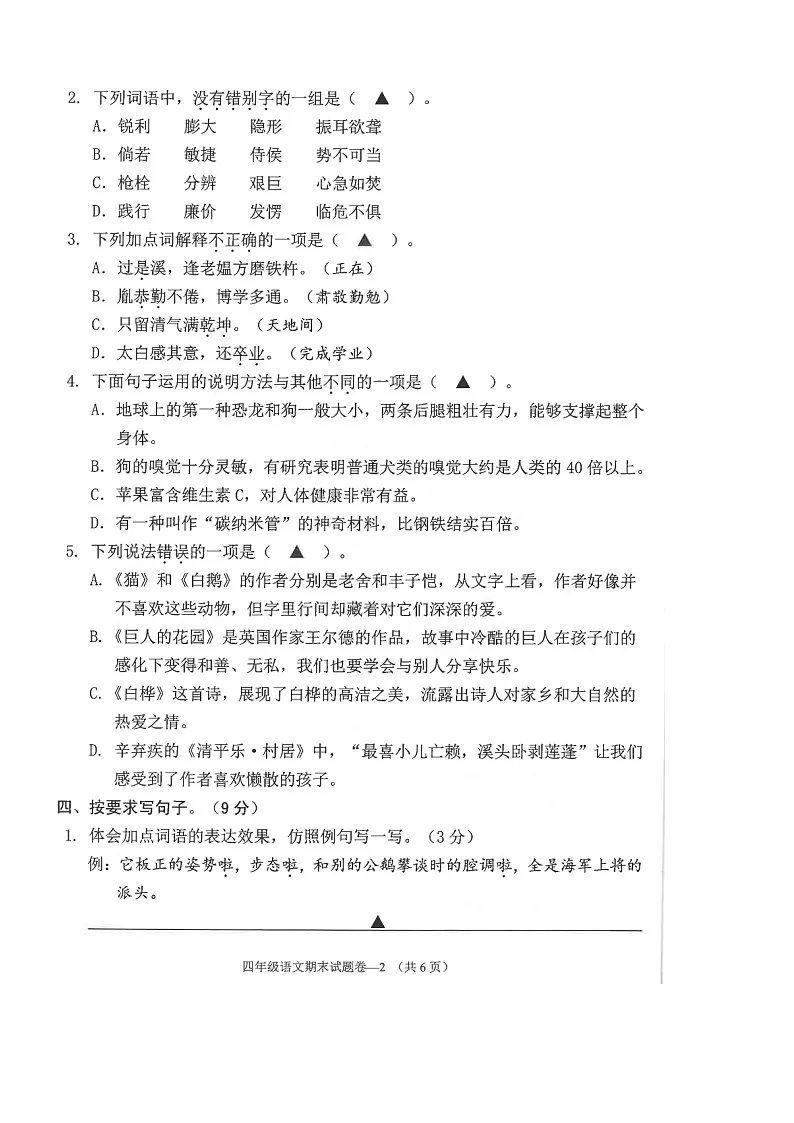 浙江省金华市金东区2023-2024学年第二学期四年级语文期末试卷(图片版,无答案)第2页