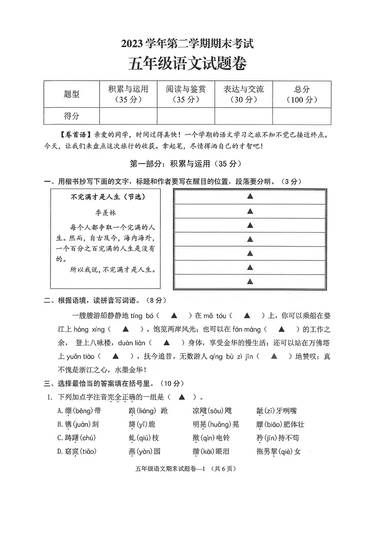 浙江省金华市金东区2023-2024学年第二学期五年级语文期末试卷(图片版,无答案)第1页