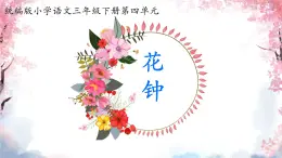 13《花鐘》教學(xué)課件-2024-2025學(xué)年語文三年級(jí)下冊(cè)統(tǒng)編版