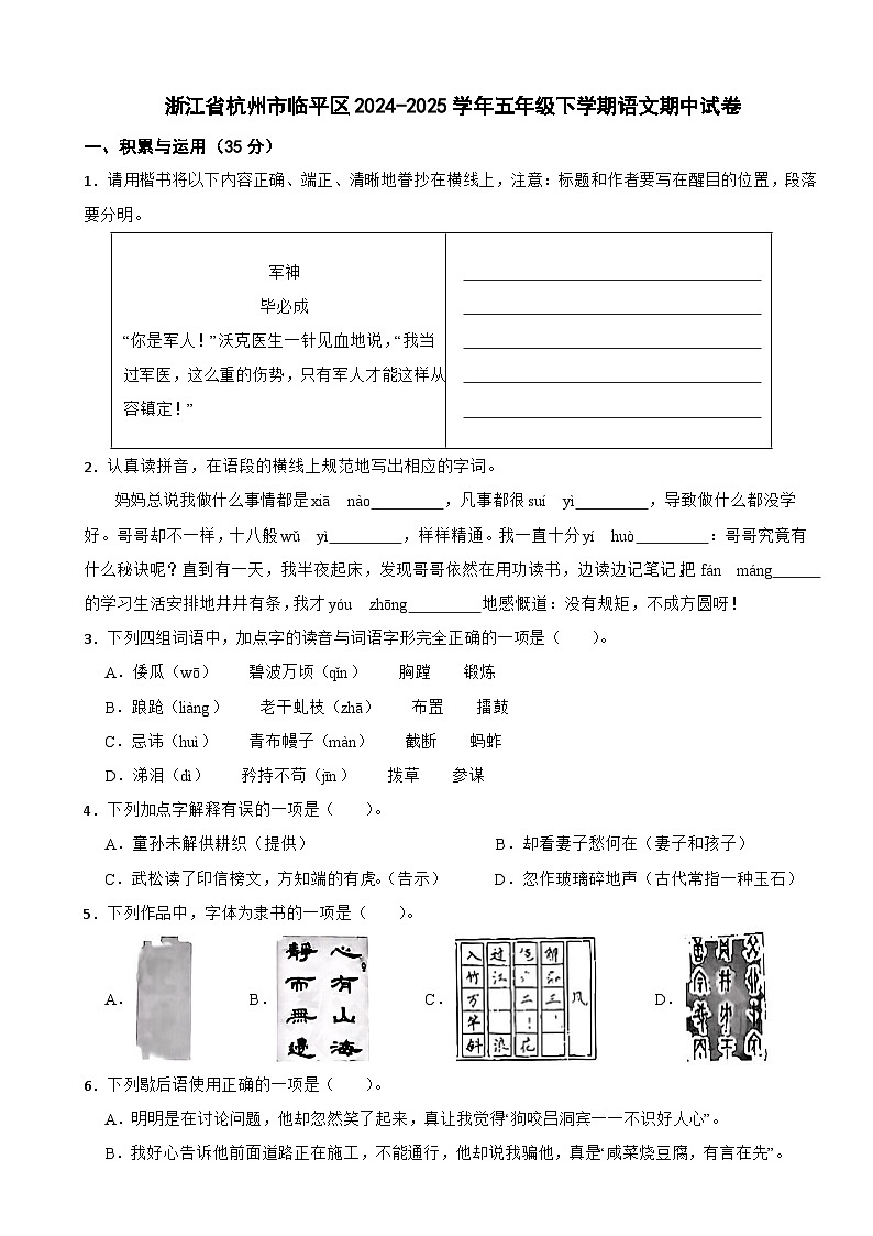浙江省杭州市临平区2024-2025学年五年级下学期语文期中试卷第1页