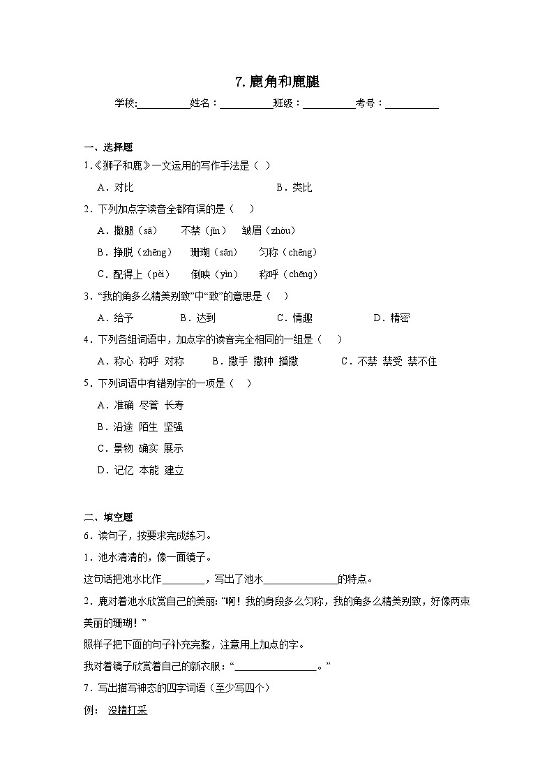7.鹿角和鹿腿同步强化练习 统编版语文三年级下册第1页