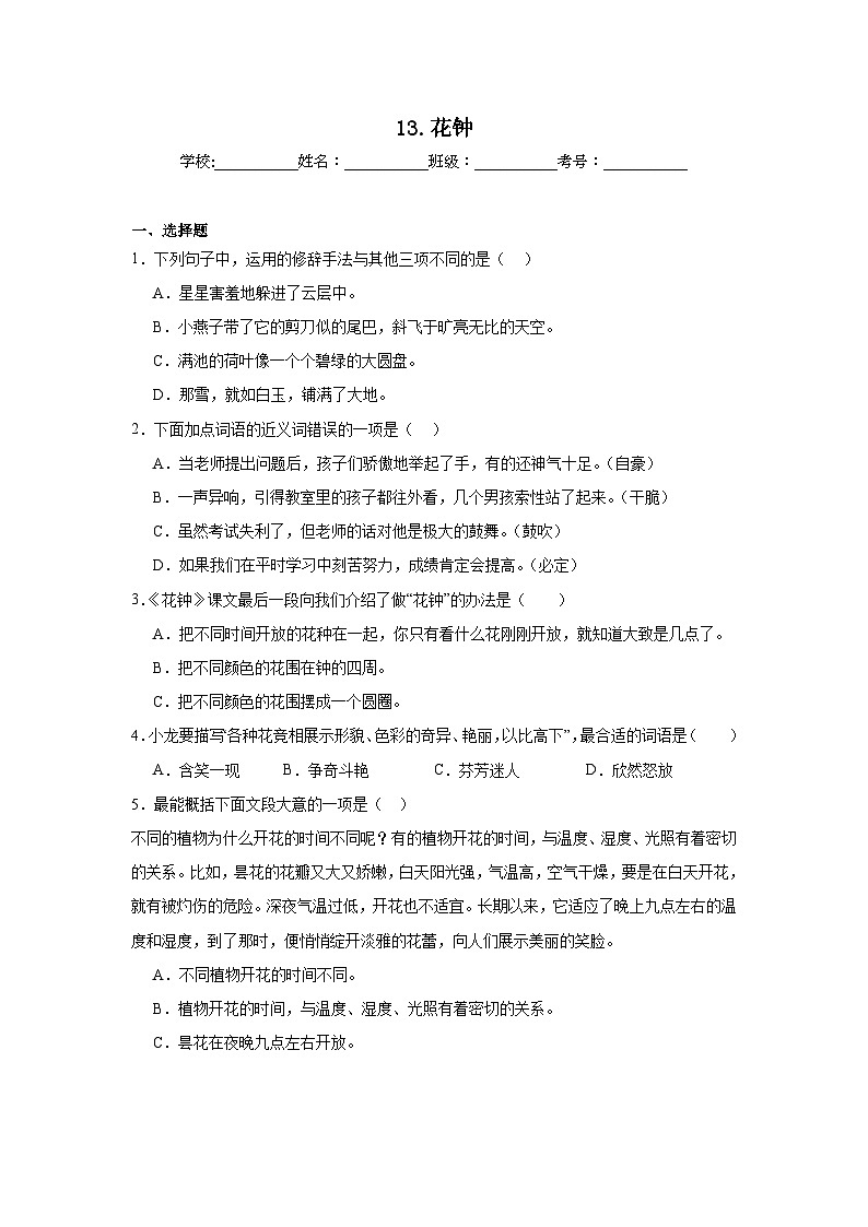 13.花鐘同步強(qiáng)化練習(xí) 統(tǒng)編版語(yǔ)文三年級(jí)下冊(cè)第1頁(yè)