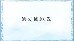 小学语文统编版（2024）二年级下册语文园地五教课内容ppt课件