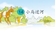 统编版（2024）二年级下册小马过河课堂教学ppt课件