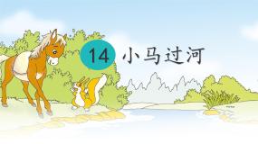 统编版（2024）二年级下册小马过河课堂教学ppt课件