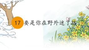 统编版（2024）要是你在野外迷了路评课ppt课件