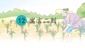 统编版二年级语文下册课件《12 寓言二则》