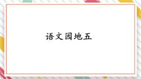 小学语文统编版（2024）二年级下册课文4语文园地五教学ppt课件