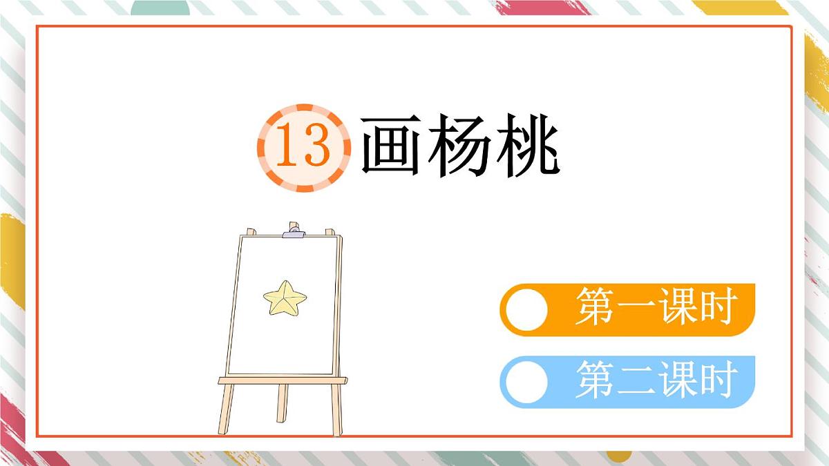 统编版二年级语文下册教学课件《13 画杨桃》第1页