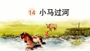 语文小马过河教学课件ppt