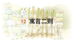 统编版二年级语文下册教学课件《12 寓言二则》