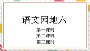 小学统编版（2024）语文园地六教学ppt课件
