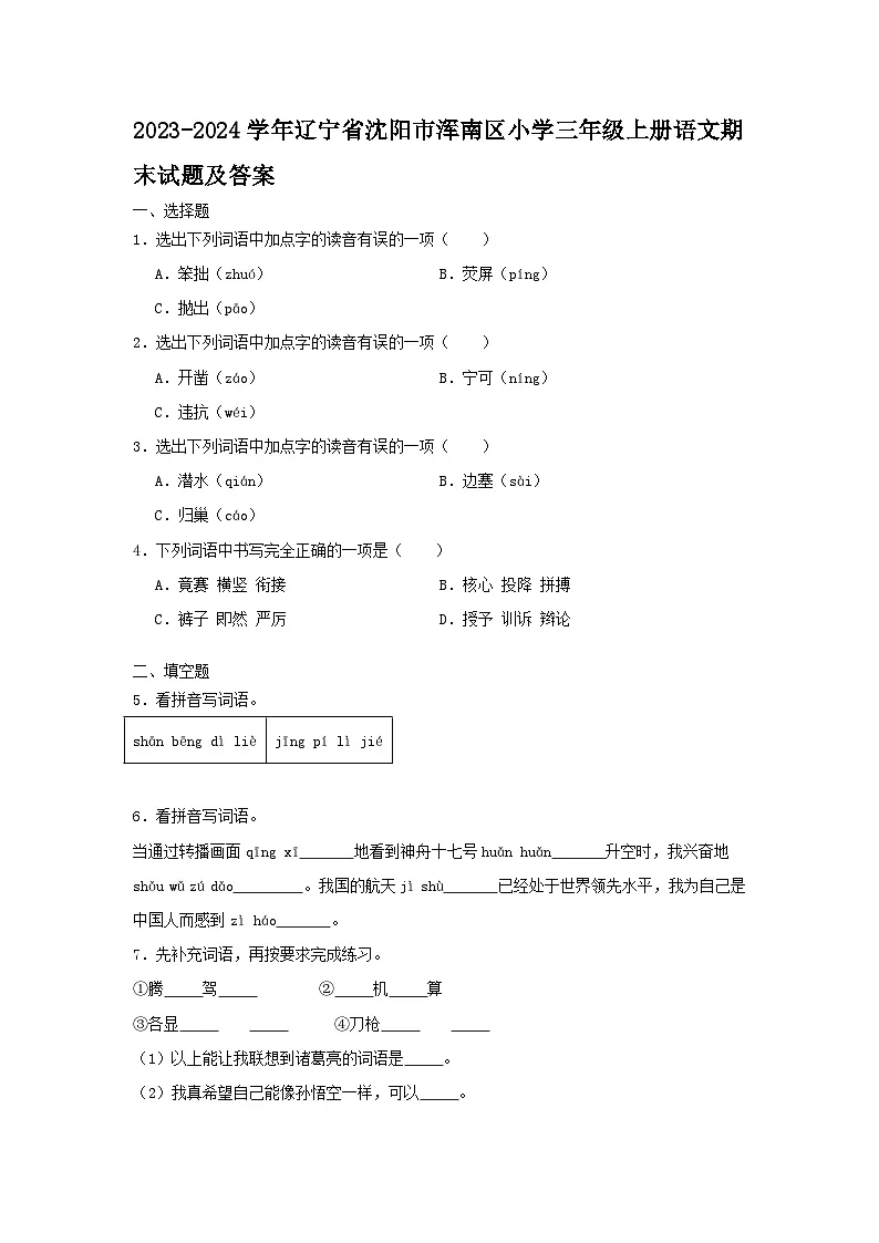 2023-2024学年辽宁省沈阳市浑南区小学三年级上册语文期末试卷及答案第1页