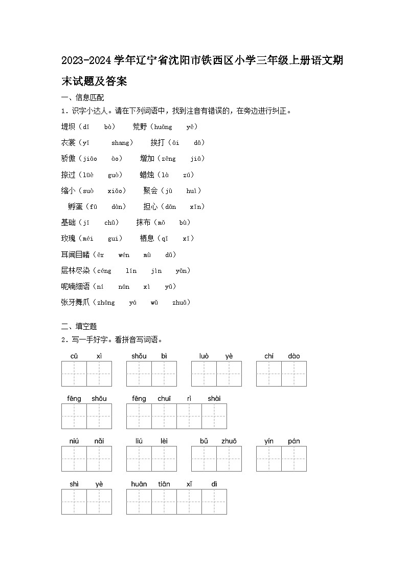 2023-2024学年辽宁省沈阳市铁西区小学三年级上册语文期末试卷及答案第1页