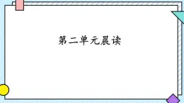 第二單元晨讀課件-2024-2025學(xué)年語文三年級(jí)下冊(cè)統(tǒng)編版