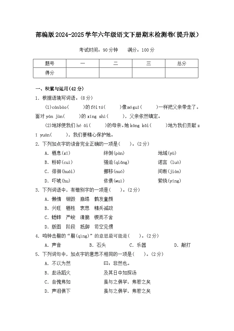部编版2024-2025学年六年级语文下册期末检测卷(提升版)(含答案)第1页