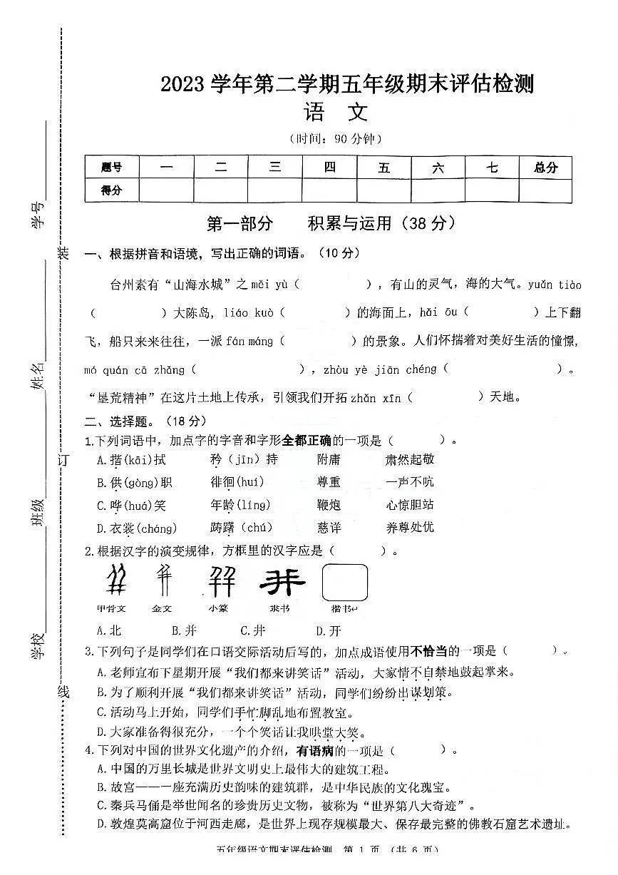 2024五下语文第1页